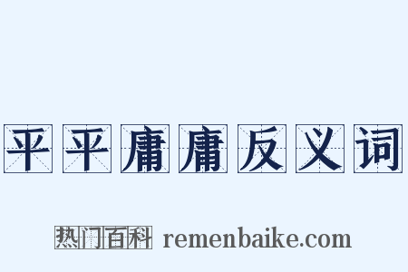 平平庸庸反义词是什么意思的图片